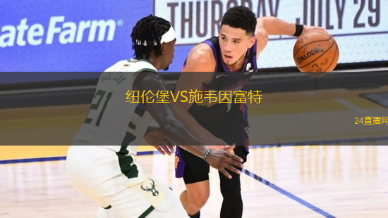 紐倫堡VS施韋因富特
