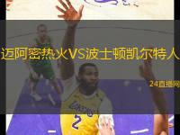 邁阿密熱火VS波士頓凱爾特人