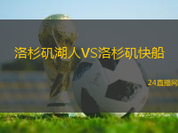 洛杉磯湖人VS洛杉磯快船