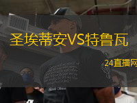 圣埃蒂安VS特魯瓦
