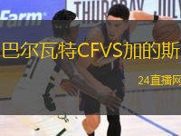 巴爾瓦特CFVS加的斯