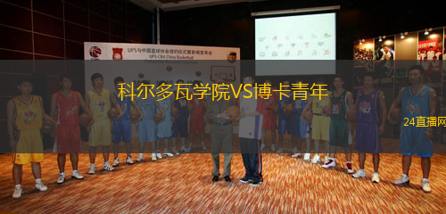 科爾多瓦學(xué)院VS博卡青年