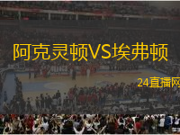 阿克靈頓VS埃弗頓