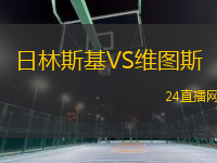 日林斯基VS維圖斯
