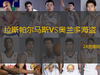 拉斯帕爾馬斯VS奧蘭多海盜