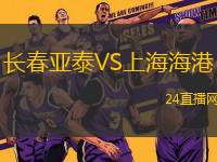 長春亞泰VS上海海港