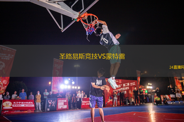 圣路易斯競(jìng)技VS蒙特雷