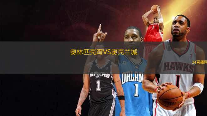 奧林匹克灣VS奧克蘭城