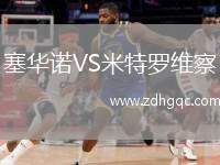 無錫吳鉤VS長春喜都