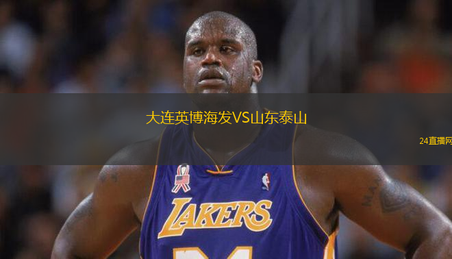 大連英博海發(fā)VS山東泰山