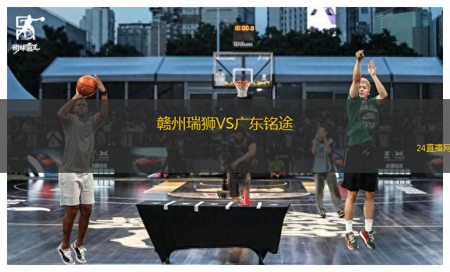 贛州瑞獅VS廣東銘途