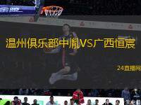 溫州俱樂部中胤VS廣西恒宸
