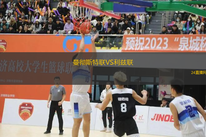 曼徹斯特聯(lián)VS利茲聯(lián)