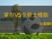 萊爾VS卡亞士維斯