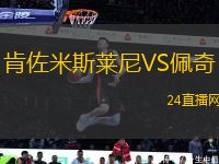 肯佐米斯萊尼VS佩奇