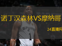 諾丁漢森林VS摩納哥