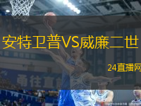 安特衛(wèi)普VS威廉二世