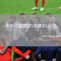 累西腓體育VS博塔弗戈