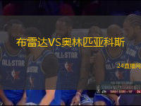 布雷達(dá)VS奧林匹亞科斯