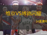 維京VS博德閃耀