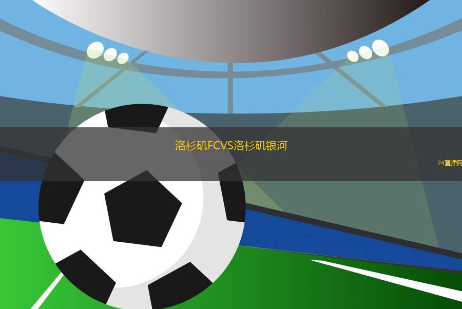 洛杉磯FCVS洛杉磯銀河