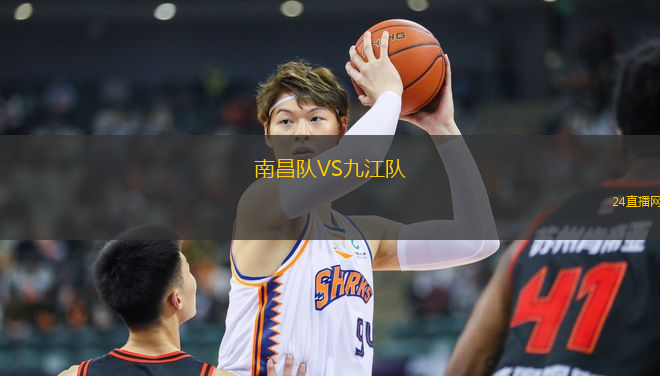 南昌隊VS九江隊