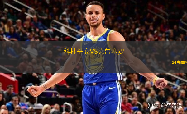 科林蒂安VS克魯塞羅