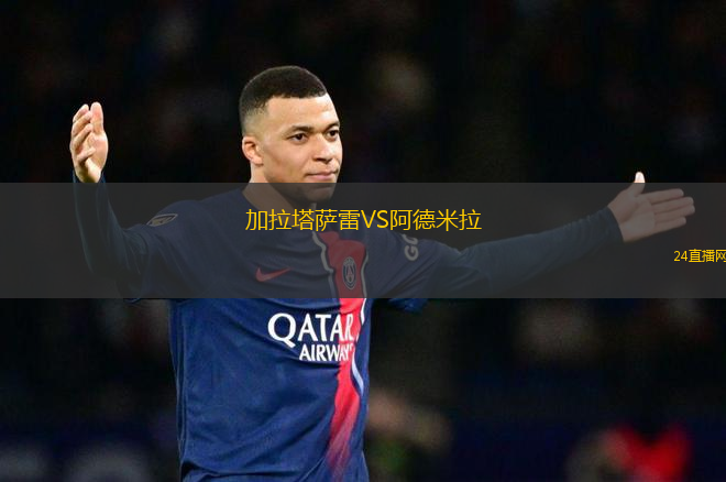 加拉塔薩雷VS阿德米拉
