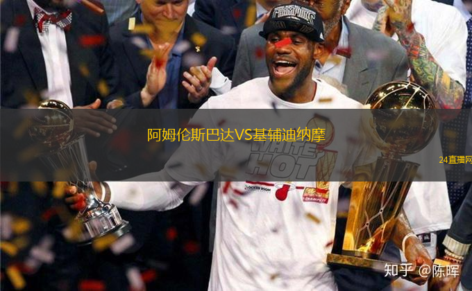 阿姆倫斯巴達(dá)VS基輔迪納摩