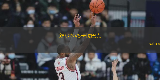 舒爾本VS卡拉巴克