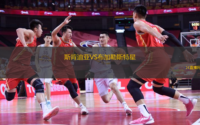 斯肯迪亞VS布加勒斯特星