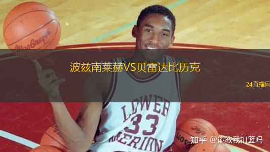 波茲南萊赫VS貝雷達(dá)比歷克