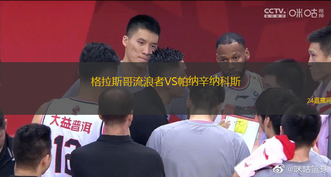 格拉斯哥流浪者VS帕納辛納科斯