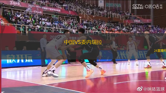 中國VS委內(nèi)瑞拉