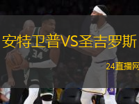 安特衛(wèi)普VS圣吉羅斯