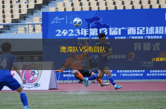 鷹潭隊VS南昌隊