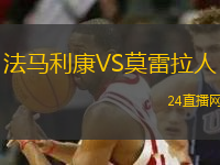 法馬利康VS莫雷拉人