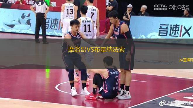 摩洛哥VS布基納法索
