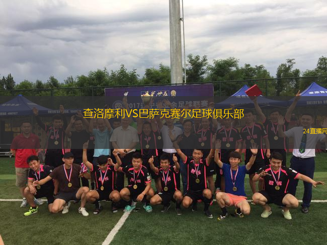 查洛摩利VS巴薩克賽爾足球俱樂部