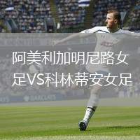 索非亞列夫斯基VS布拉加