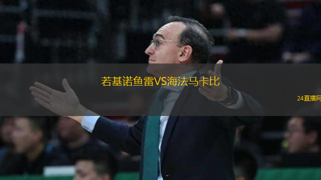 若基諾魚雷VS海法馬卡比