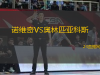 諾維奇VS奧林匹亞科斯