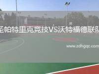 萊萬特VS新未來城體育
