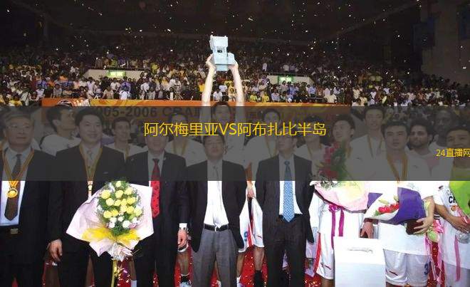 阿爾梅里亞VS阿布扎比半島