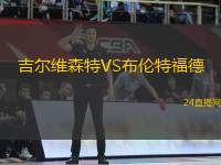 吉爾維森特VS布倫特福德