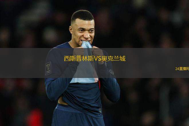 西斯普林斯VS奧克蘭城