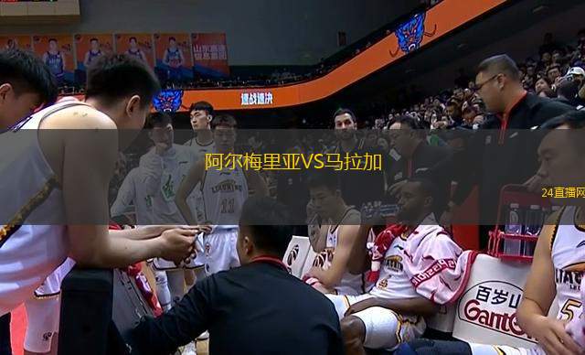 阿爾梅里亞VS馬拉加