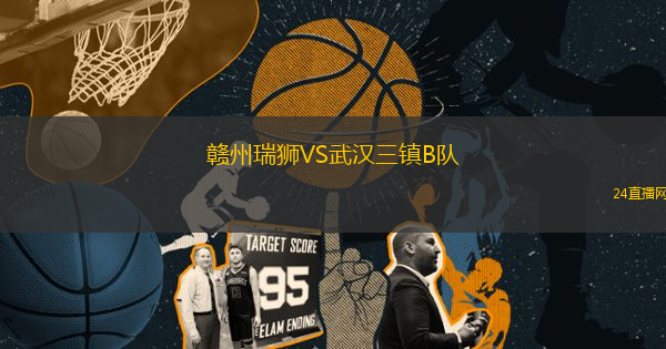 贛州瑞獅VS武漢三鎮(zhèn)B隊(duì)