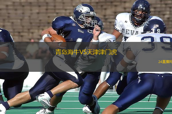 青島海牛VS天津津門虎