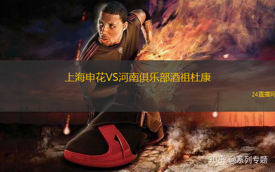 上海申花VS河南俱樂部酒祖杜康
